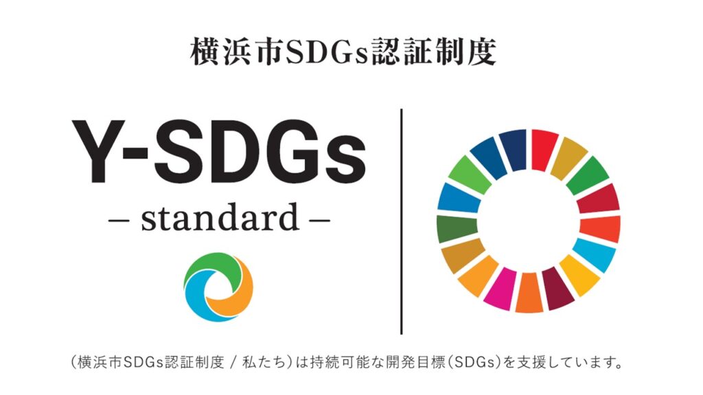 横浜市SDGs認証制度”Y-SDGs” に認証されました