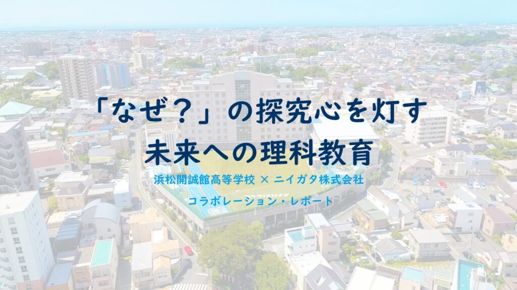 【コラボレーション・レポート】浜松開誠館高等学校